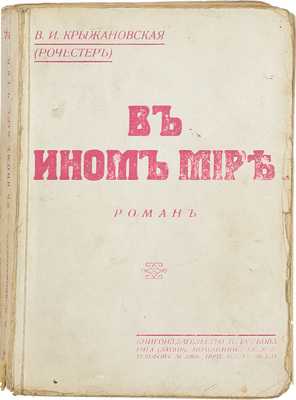Крыжановская (Рочестер) В.И. В ином мире. Роман. [В 2 ч.] Ч. 1-2. Рига: Кн-во Н. Гудкова, 1929.